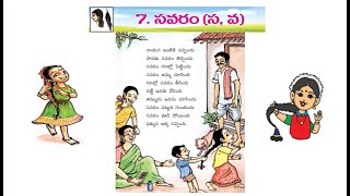 Savaram Geyam amp Lesson Exercises  సవరం గేయం amp అభ్యాసాలు  1st Class Telugu  Telangana [upl. by Odnalra]