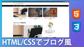 HTMLとCSSでブログ風ウェブサイトを模写コーディングしてみよう レスポンシブ対応 [upl. by Newel]