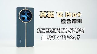 疯了！OV64B旗舰潜望只卖1599元 真我12Pro综合评测【新评科技】 [upl. by Chace]