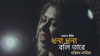 Dhonno dhonno boli tare by Mariom Maria  lalon geeti লালনগীতি  Borno Chakroborty  Bangla folk [upl. by Kcirednek]