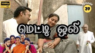 Metti Oli Mega Serial  மெட்டி ஒலி சீரியல்  Episode 39  June 14 2024 [upl. by Acirea609]