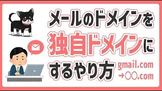 独自ドメインでGmailを利用しよう！【ビジネスでも使えるGmail】（音声説明入り） [upl. by Laresa584]