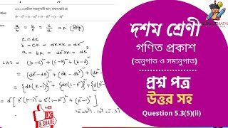 অনুপাত ও সমানুপাত  কষে দেখি 53 Class 10 math chapter 53  kose dekhi 53  wbbse  SMS [upl. by Eenat]