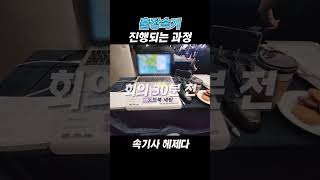 출장속기 현장체험 amp 진행과정 속기사 출장속기 속기꿀팁 [upl. by Dorinda]