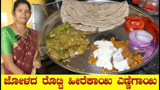 ಜೋಳದ ರೊಟ್ಟಿ ಜೊತೆ ಹೀರೆಕಾಯಿ ಪಲ್ಯ ಅದ್ಬುತ ಜೋಡಿJolada Rotti Recipe In Kannada Heerekayi Ennegayi Palya [upl. by Metzgar]