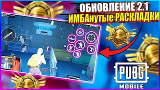 ОБНОВЛЕНИЕ 21 ТОП 4 РАСКЛАДКИ В 6 ПАЛЬЦА ПУБГ МОБАЙЛ  НАСТРОЙКИ УПРАВЛЕНИЯ PUBG MOBILE [upl. by Prochoras]