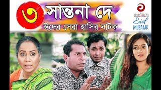 Shantona De EP 03  সান্তনা দে  Eid New Drama 2018  AdiBasi Mizan  Mosharraf Karim  Nadia  Anny [upl. by Willcox]