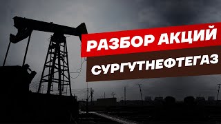 Разбор акций Сургутнефтегаз [upl. by Moyna310]