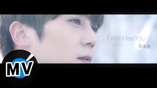 畢書盡 Bii  I Will Miss You 官方版MV  偶像劇《狼王子》插曲 [upl. by Hills849]