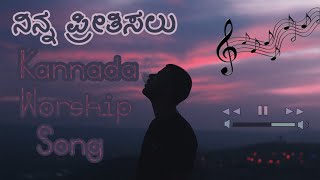 Ninna prithisalu  ನಿನ್ನ ಪ್ರೀತಿಸಲು  Kannada Christian worship song [upl. by Akenot]