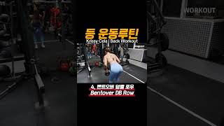 1분 운동루틴 Krissy Cela 등운동 웨이트 등운동루틴 데드리프트 바벨로우 랫풀다운 backworkout workoutroutine gym [upl. by Rhoads123]