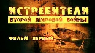 Истребители Второй мировой войны Фильм 1 [upl. by Silverstein]