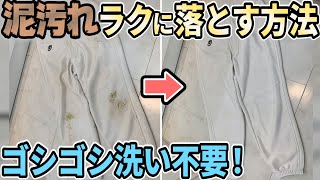 野球ユニホームの泥汚れをラクに落とす方法【茂木流洗濯】 [upl. by Ylecara]