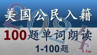 美入籍100题1100题单词朗读（一遍问题三遍单词朗读） [upl. by Adelice208]