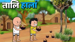 तालि हालांSantali New Cartoon Comedy Video 2023Hembramkurasunil [upl. by Beaner446]