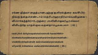 வெற்றி சொற்களின் மீது கட்டுப்பாடு  சௌந்தர்ய லஹரி ஸ்லோகம் 65  Soundarya Lahari Shloka 65 Tamizh [upl. by Brelje725]