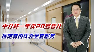 临沂一中介称一年卖20多婴儿，医院有内线办全套服务，警方应严打 [upl. by Ynnob627]