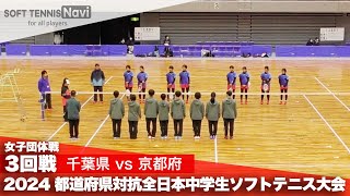 2024都道府県全中 女子団体3回戦 千葉県 vs 京都府 [upl. by Niahs]