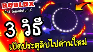 Roblox Pet Simulator X│สอนทำเควสเปิดประตูลับ สำหรับมือใหม่ ง่ายๆ [upl. by Kcirtapnhoj]