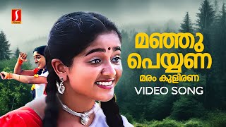 Manju Peyyana Video Song  Chandranudikkunna Dikhil Kavya Madhavan Dileep Sujatha MohanVidyasagar [upl. by Kari202]