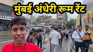 मुंबई अंधेरी रूम भाडा  Room Rent In Mumbai  Mumbai Andheri room rent  Mumbai Andheri [upl. by Ynohtnad]