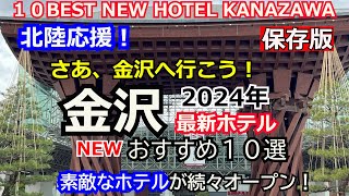 【金沢】北陸新幹線延伸記念！金沢に行って応援しよう！最新ホテルおすすめ10選！素敵なホテルが続々オープン！ [upl. by Otineb866]