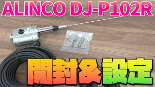 屋外用特定小電力無線レピーター専用機 ALINCO DJP102R開封＆リモコンで初期設定 [upl. by Marb]