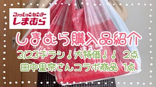 しまむら購入品紹介＊323チラシ春の大特価！！＊田中里奈さんコラボ商品カーディガン [upl. by Goldwin]