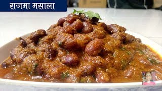 स्वाद और सेहत से भरपूर पंजाबी स्टाइल राजमा मसाला  Punjabi rajma masala recipe  Kidney beans recipe [upl. by Yenettirb]