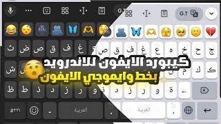 كيبورد ايفون للاندرويد ios keyboard  خط وايموجي ايفون ios174 و متميز بالاختصارات والاقتبسات💖✨ [upl. by Mady]