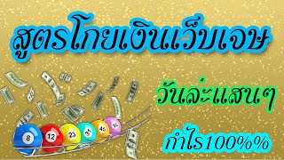 สูตรยี่กี สูตรโกยเงินเว็บเจษวันล่ะเป็นแสนๆ กำไร1000 jetsadabet [upl. by Reginald283]