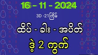 16112024 3dဂဏန်း ထိပ်စီး ခါး အပိတ် အပြီးပေါက်နှစ်ကွက်ကောင်း [upl. by Filbert881]