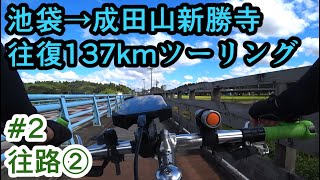 【自転車車載】池袋から成田山新勝寺までクロスバイクで往復137kmツーリング Part2 往路②【印旛沼サイクリングシェファードシティライトウェイSHEPHERD CITY】 [upl. by Notxarb65]