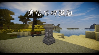 我的世界minecraft Waystones Mod 傳送石碑模組 [upl. by Oluap]