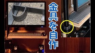 １００Ｖ溶接機で金具を自作してキーボードテーブルを取り付ける [upl. by Oetsira]