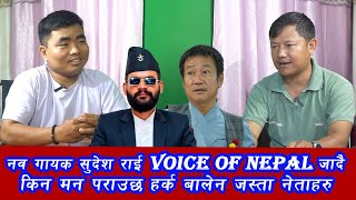 नव गायक सुदेश राई voice of nepal जादै किन मन पराउछ हर्क बालेन जस्ता नेताहरु [upl. by Ahsap925]