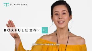 BOXFUL任意存 你的收納好幫手  Boxful任意存 到府共享倉 迷你倉 [upl. by Joela]