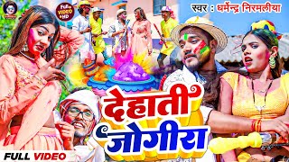 4K Video  देहाती जोगीरा सारा रा रा  Dharmendra Nirmaliya  New Holi song 2024 Jogira sara ra ra [upl. by Silvester]