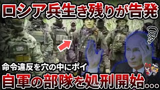 【実話】ロシア軍前線指揮官まさかの命令 連隊丸ごと処刑されている【ゆっくり解説】 [upl. by Maury]