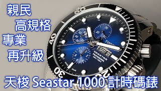 【豪華潛艦】Tissot 天梭 Seastar 1000 Professional 專業潛水錶 計時碼錶 [upl. by Alis65]