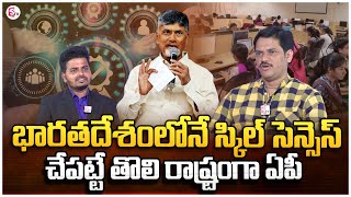 SumanTv Chief Editor Keshav on AP Govt to launch Indias first ever Skill Census  CM Chandrababu [upl. by Joelle541]