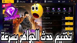 تختيم حدث الجواهر الوردية بسرعة 😱 حدث مخفي أسطوري 🔥 كوفية نادرة مجانا 😳 [upl. by Nhar]