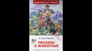 ЭРНЕСТ СЕТОНТОМПСОН «ЛОБО» Аудиокнига Читает Александр Котов [upl. by Nyahs]