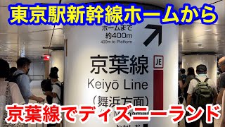 東京駅新幹線ホームから京葉線でディズニーランドまで [upl. by Hoxsie]