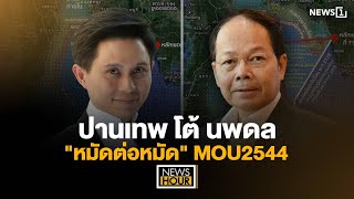 ปานเทพ โต้ นพดล quotหมัดต่อหมัดquot MOU2544  News Hour 101267 [upl. by Enneira]