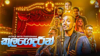 Kula Gedarin කුල ගෙදරින්  Live Performed By Octave With Theekshana  Theekshana Anuradha [upl. by Locklin]