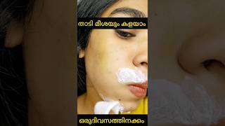 Permanently upper lip hair removeതാടിയും മീശയും മരിച്ചാലും വരില്ലshortsvideo [upl. by Nirihs]