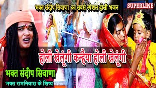 होली खेलूंगी कन्हैया होली खेलूंगी  BHAGAT SANDEEP SIWANA  HOLI KHELUNGI  HOLI SPECIAL BHAJAN [upl. by Anoif]