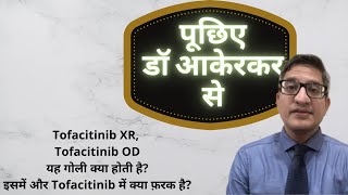 Tofacitinib XR Tofacitinib OD यह गोली क्या होती है इसमें और Tofacitinib में क्या फ़रक है [upl. by Ahmed]