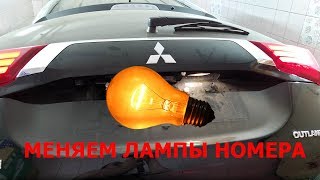 ЗАМЕНА ЛАМП ПОДСВЕТКИ ЗАДНЕГО НОМЕРА  Mitsubishi Outlander 3 [upl. by Randolph618]